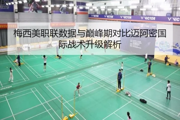 梅西美职联数据与巅峰期对比迈阿密国际战术升级解析